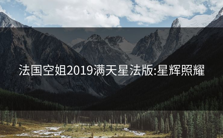 法国空姐2019满天星法版:星辉照耀
